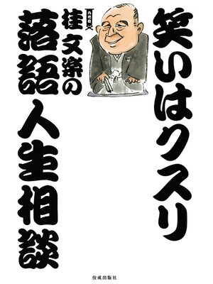 cover image of 笑いはクスリ　桂文楽の落語人生相談
